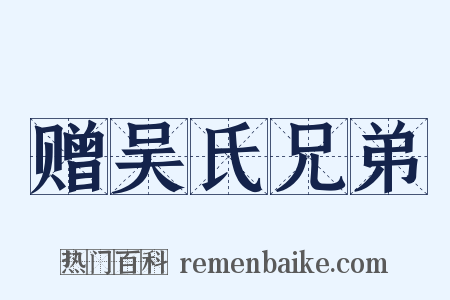 赠吴氏兄弟是什么意思的图片